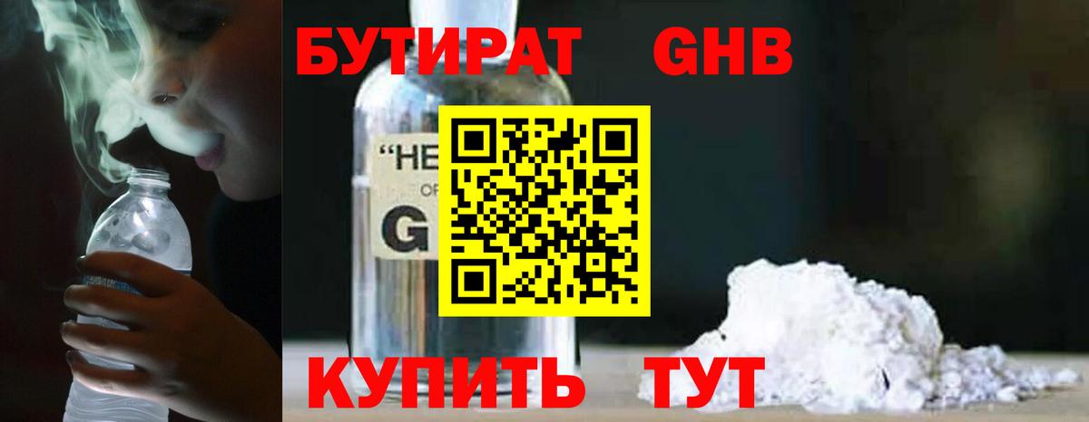 БУТИРАТ  Бутират оксибутират  Вход с VPN  Приморско-Ахтарск 